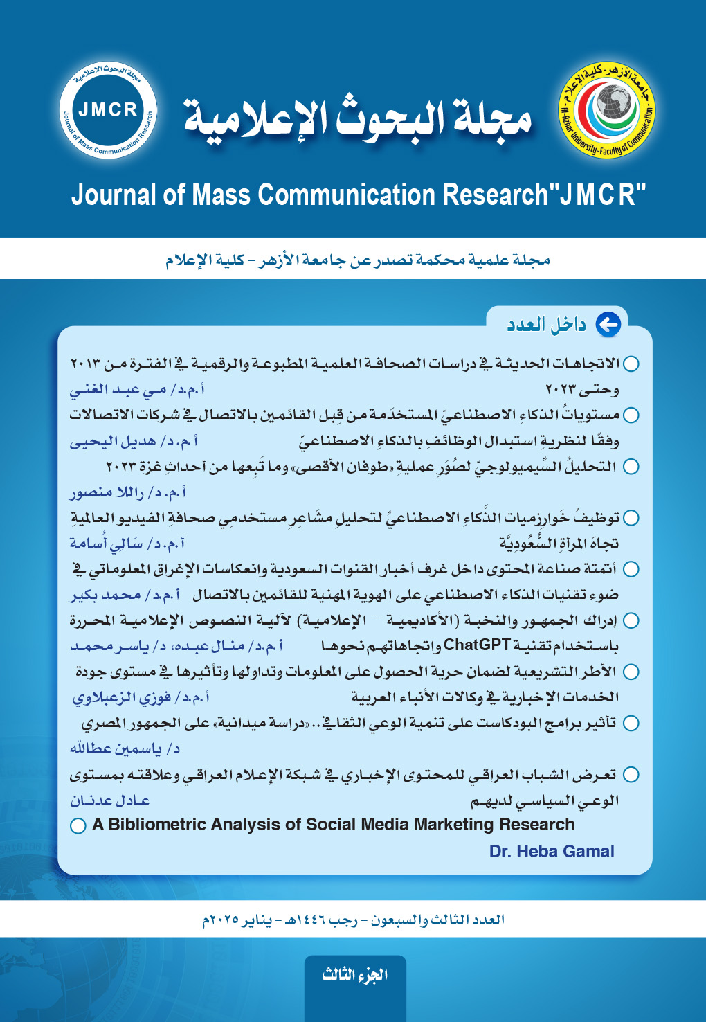 مجلة البحوث الإعلامية