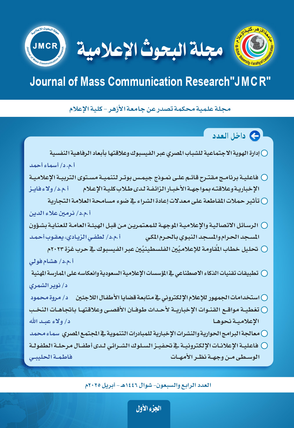 مجلة البحوث الإعلامية