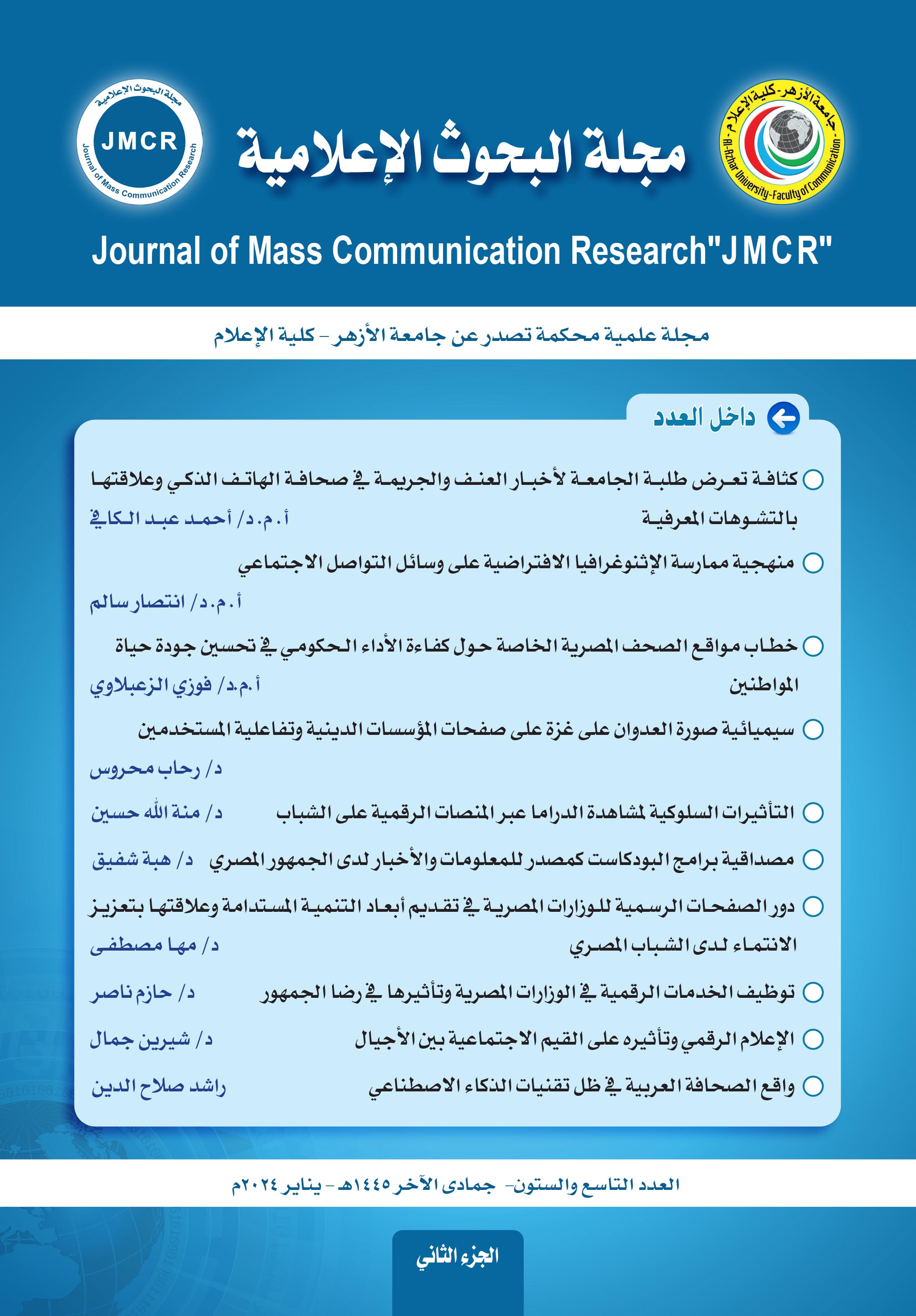 مجلة البحوث الإعلامية