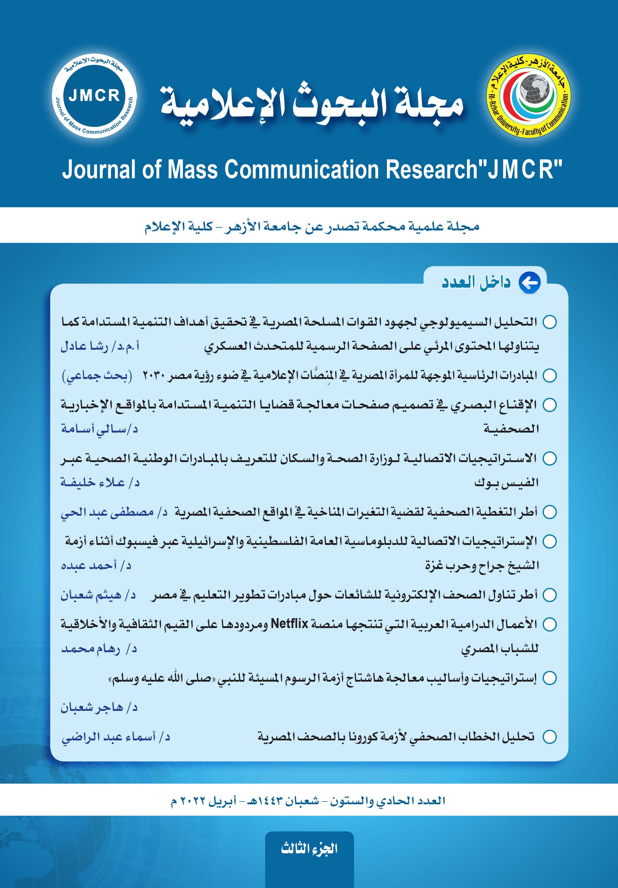 مجلة البحوث الإعلامية