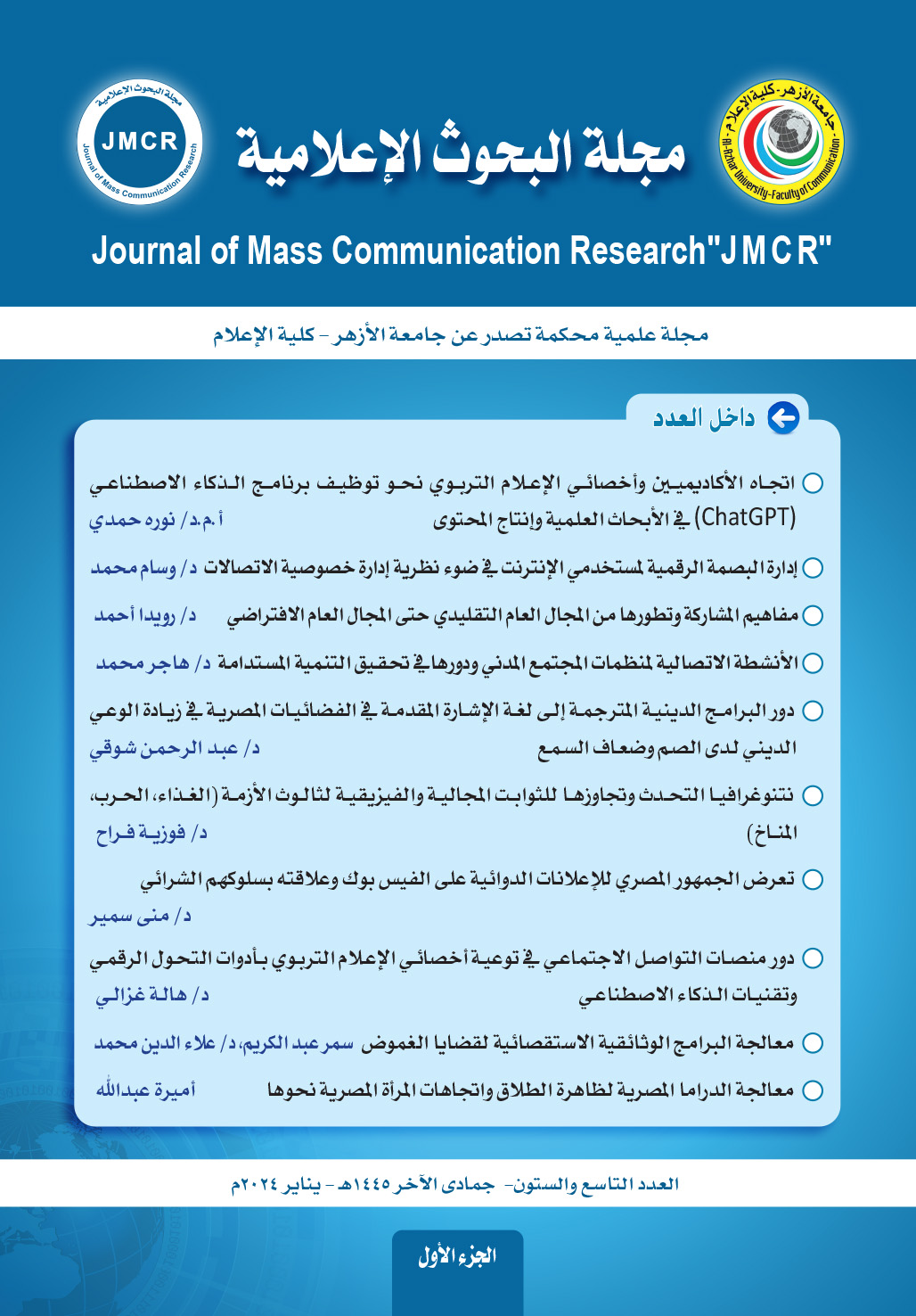 مجلة البحوث الإعلامية