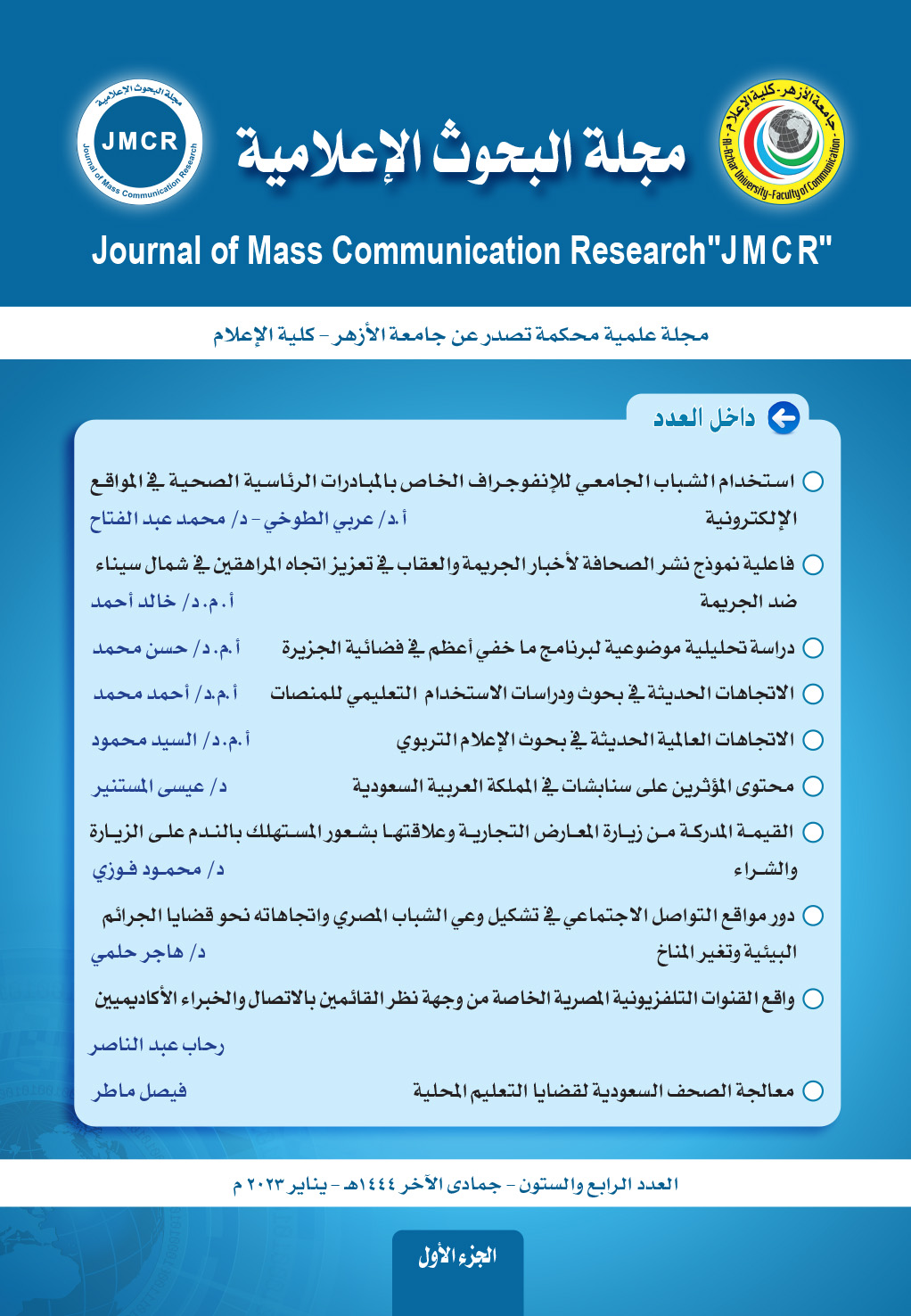 مجلة البحوث الإعلامية