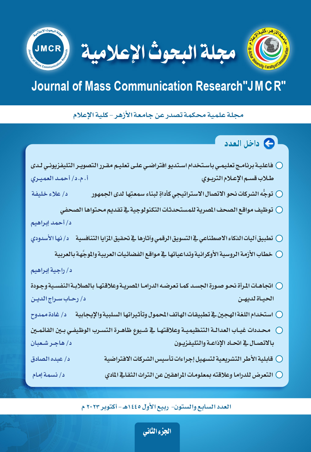 مجلة البحوث الإعلامية