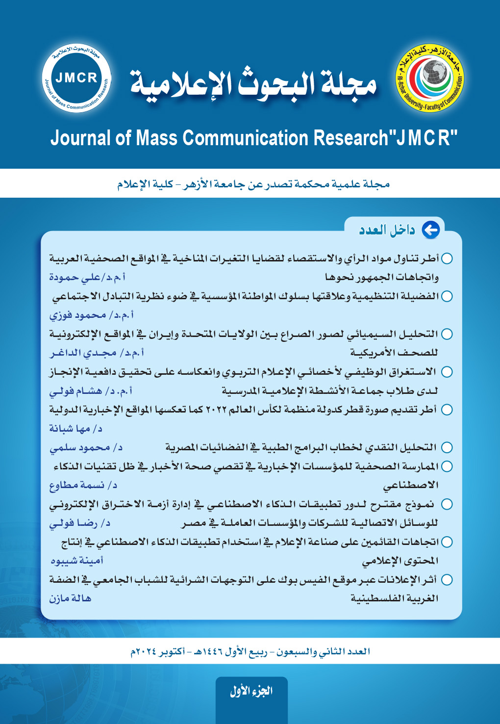 مجلة البحوث الإعلامية