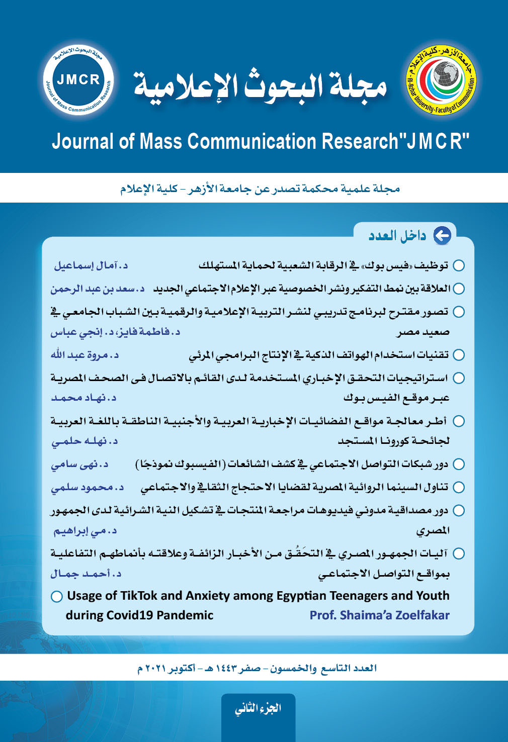 مجلة البحوث الإعلامية