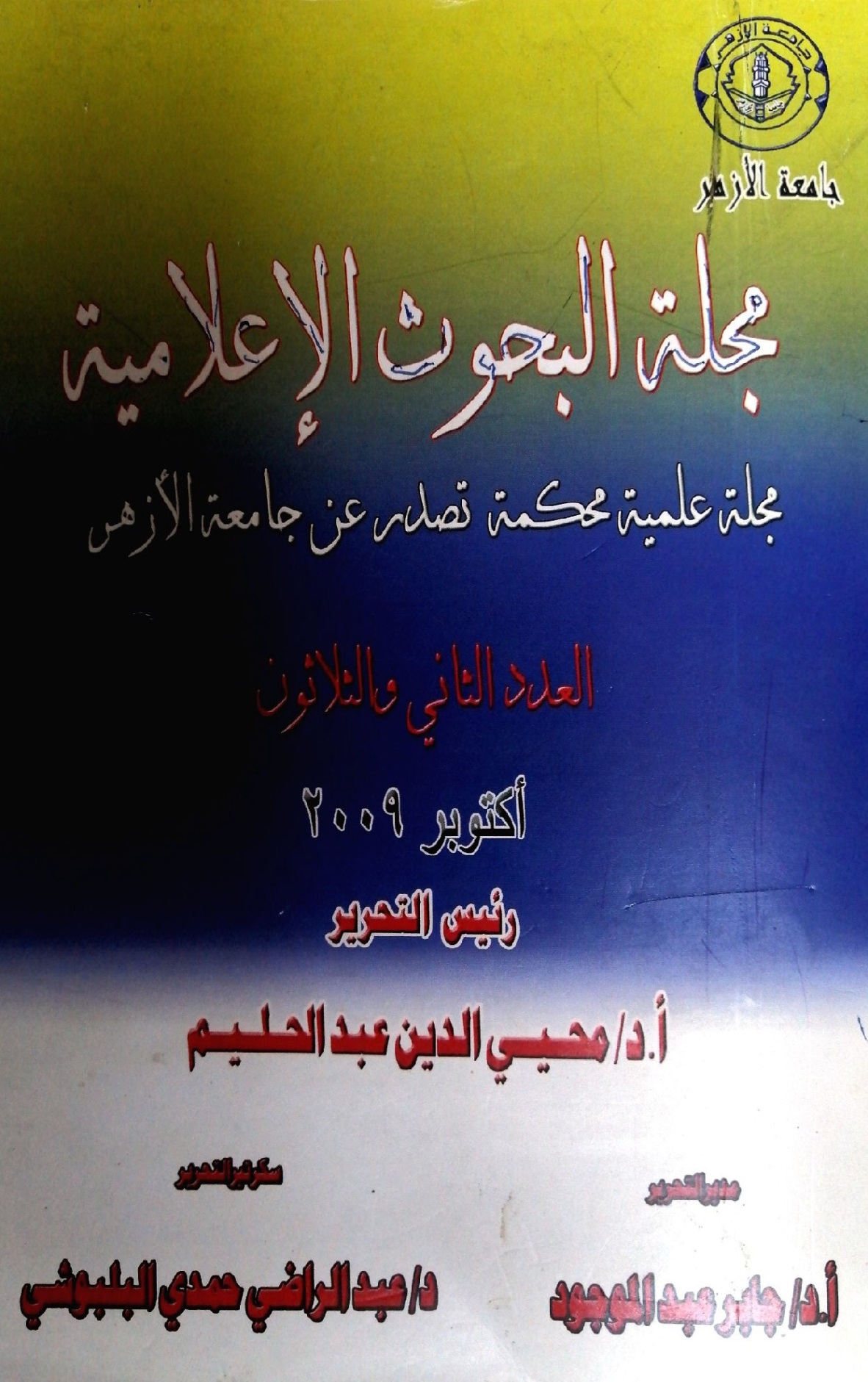 مجلة البحوث الإعلامية