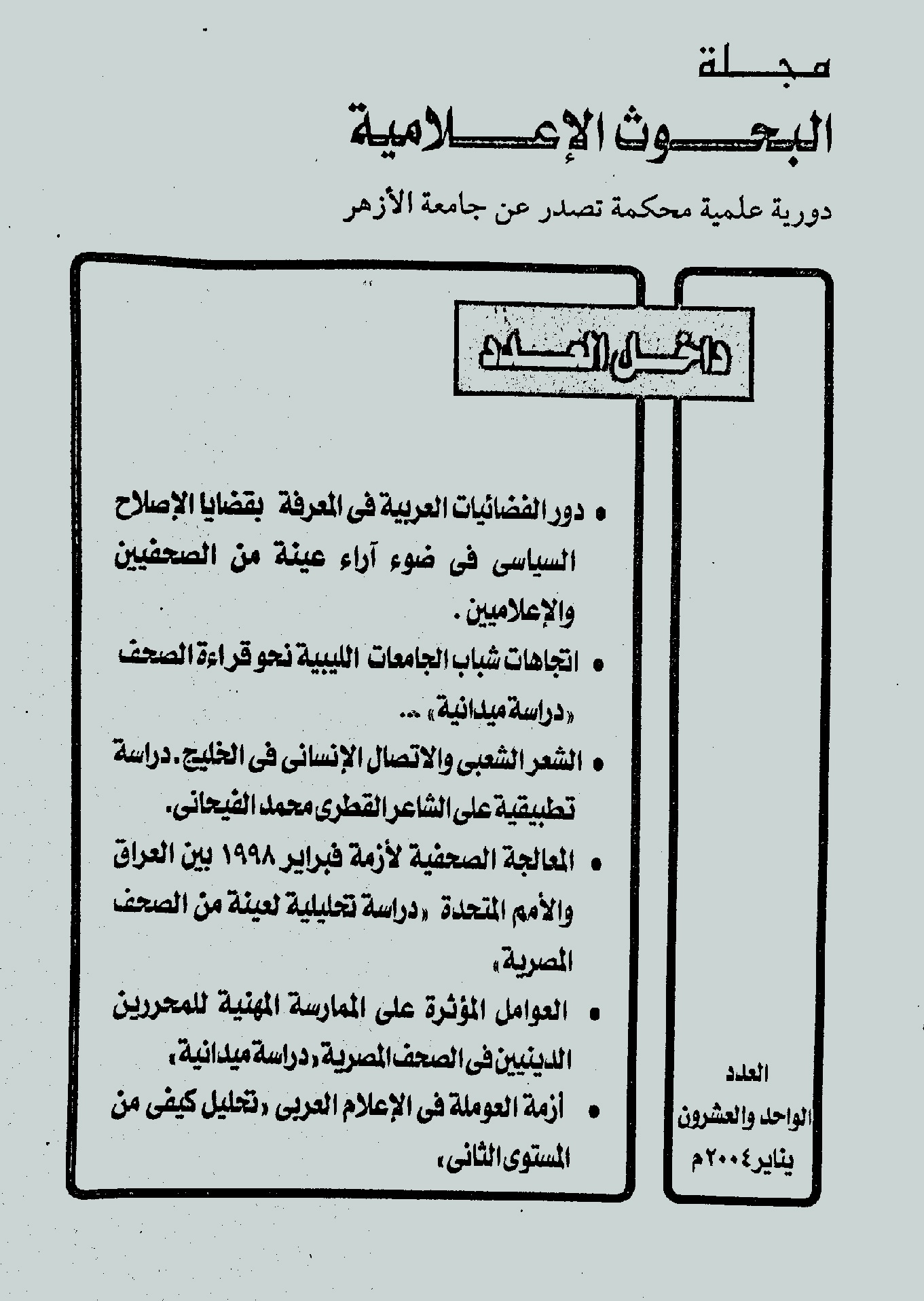 مجلة البحوث الإعلامية